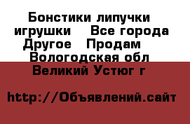 Бонстики липучки  игрушки  - Все города Другое » Продам   . Вологодская обл.,Великий Устюг г.